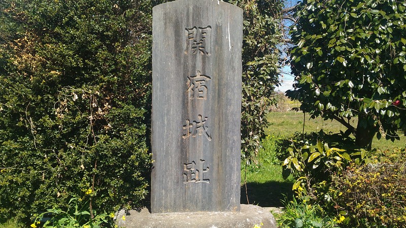 関宿城趾碑