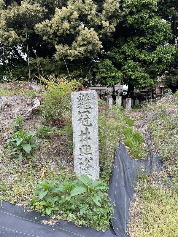 鶏冠井與隆寺跡の石碑　
