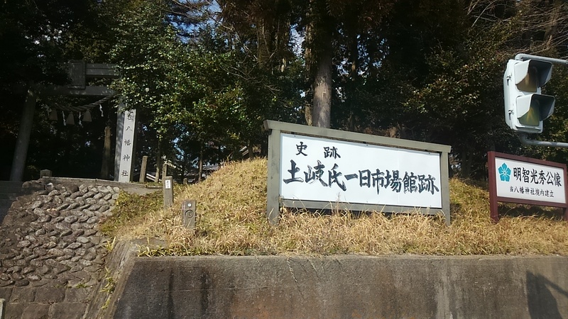 八幡神社入口の土塁と看板