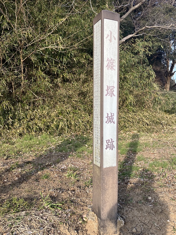 道路沿いにある小篠塚城看板