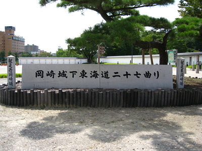 岡崎城下東海道二十七曲りの石碑
