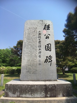 桂公園石碑