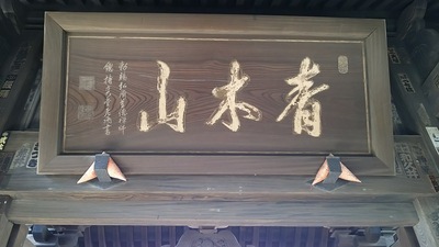 青木山本覺寺