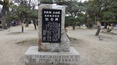 大阪城・上田城有効城郭提携記念碑