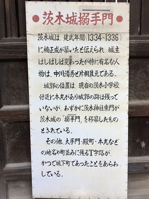 茨木城搦手門の案内板
