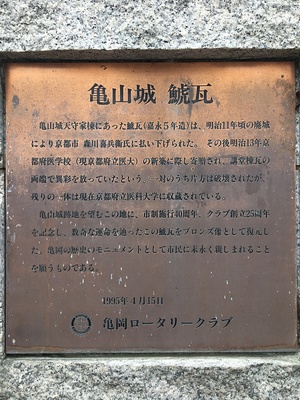 亀山城鯱瓦の案内板