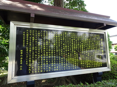浄泉寺の歴史 解説板