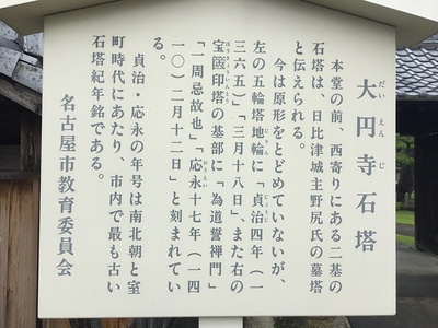 大円寺石塔の案内板
