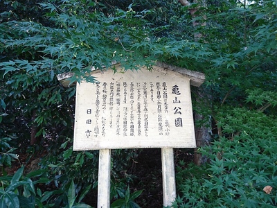 亀山公園説明板
