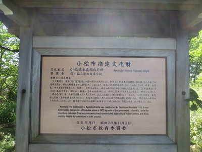 小松城本丸櫓台石垣の案内板
