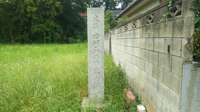 古河藩作事役所跡の石碑