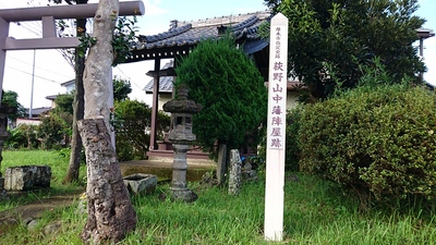 荻野山中藩陣屋跡・山中稲荷神社