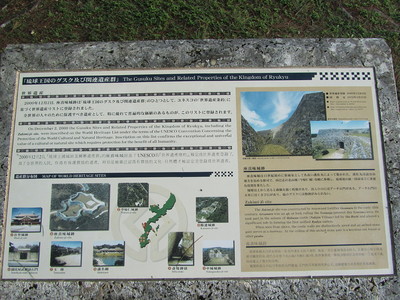 「琉球王国のグスク及び関連遺跡群」案内板