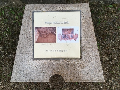 桐紋の鬼瓦出土地点の石碑
