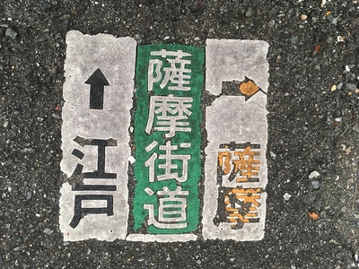 薩摩街道から江戸と薩摩の方角を示す路面標示