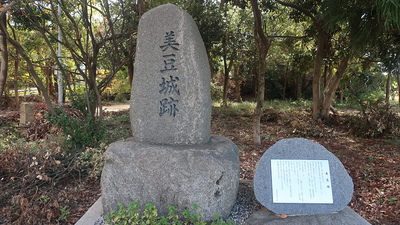 美豆城石碑と案内板