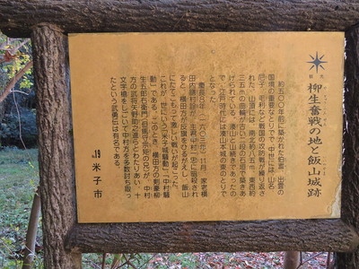 柳生奮戦の地と飯山城跡