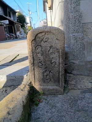 京街道の道標