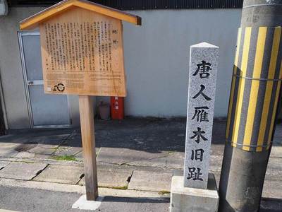 唐人雁木跡の碑と納所（のうそ）の案内板
