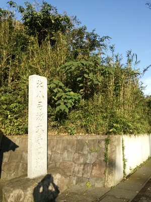 大手口北側土塁と大手門跡の石碑