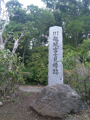 川越城富士見櫓跡の石碑