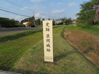 史跡　浪岡城跡