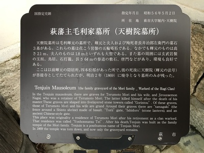 萩藩主毛利家墓所（天樹院墓所）の案内板