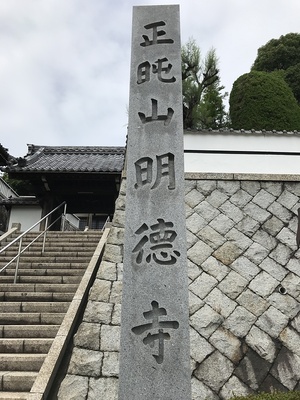 城址が寺院(明德寺さん)