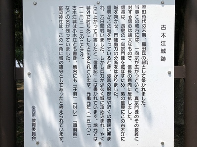 古木江城跡の案内板
