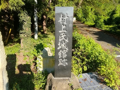 村上氏城館跡　石碑