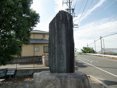 稲沢市平和町の城址碑
