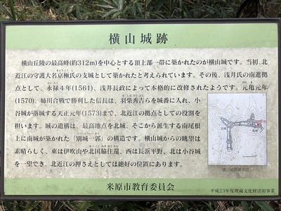 横山城跡の案内板