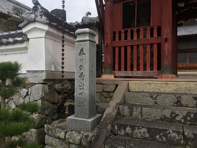 興禅寺門前の春日局出生地の石碑