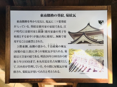 東南隅櫓の案内板（葵紋、菊紋瓦）