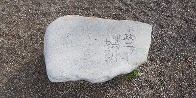 石垣の石(刻印付)