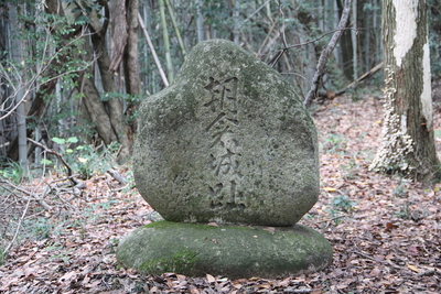 城址碑