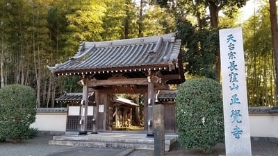 正覚寺