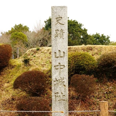 山中城址の碑