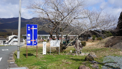 甘利信康の墓と馬防柵を示す標識