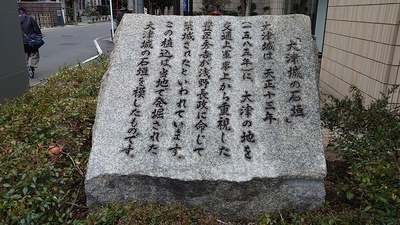 大津城の石垣石碑