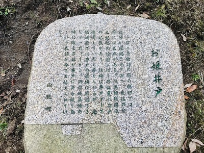 お姫井戸の案内石碑