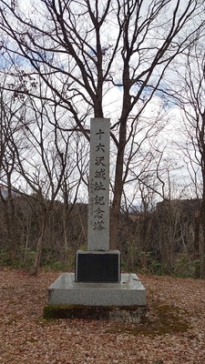 十六沢城址記念塔