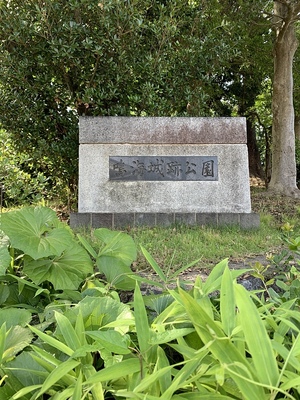 鳴海城跡公園碑