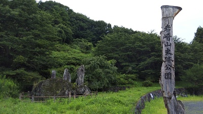 岩崎山史跡公園