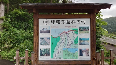 津軽藩発祥の地
