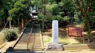 松本山正覚寺(間宮氏関連の寺)