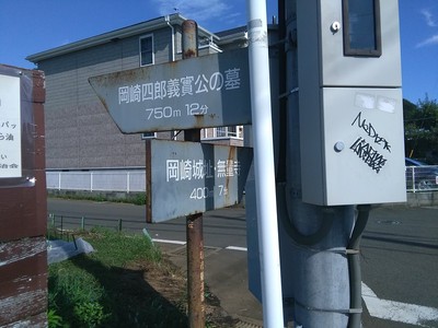 方向指示板、岡崎四郎公墓、岡崎城址・無量寺