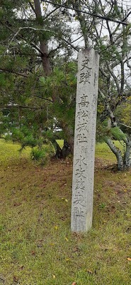 高松城址石碑