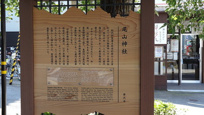 尾山神社の案内板