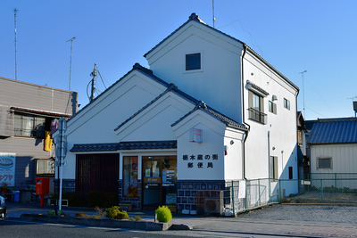栃木蔵の街郵便局